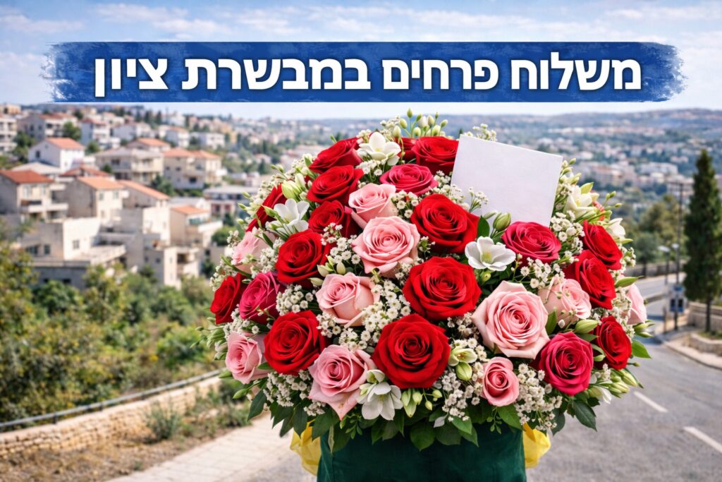 משלוח פרחים במבשרת ציון