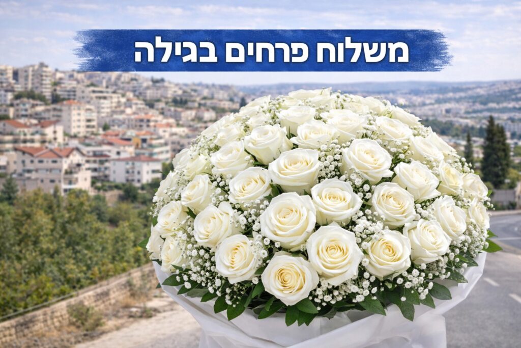 משלוח פרחים בגילה
