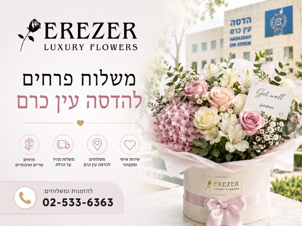 משלוח פרחים להדסה עין כרם מהיום להיום
