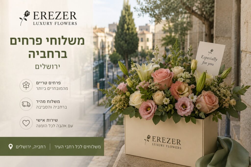 חנות פרחים רחביה ירושלים